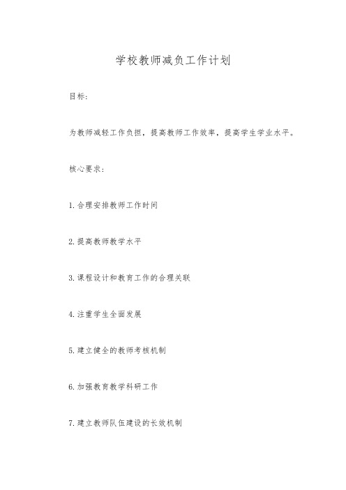 学校教师减负工作计划