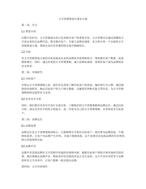 文字营销策划方案怎么做