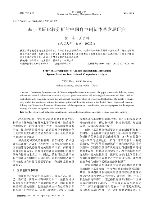 基于国际比较分析的中国自主创新体系发展研究