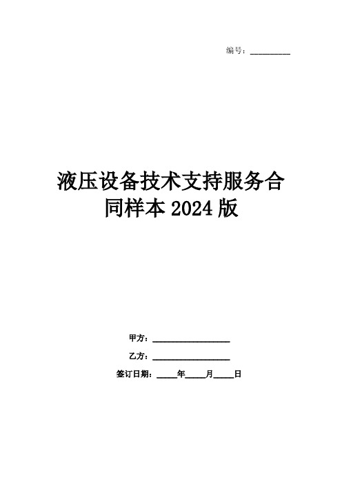 液压设备技术支持服务合同样本2024版