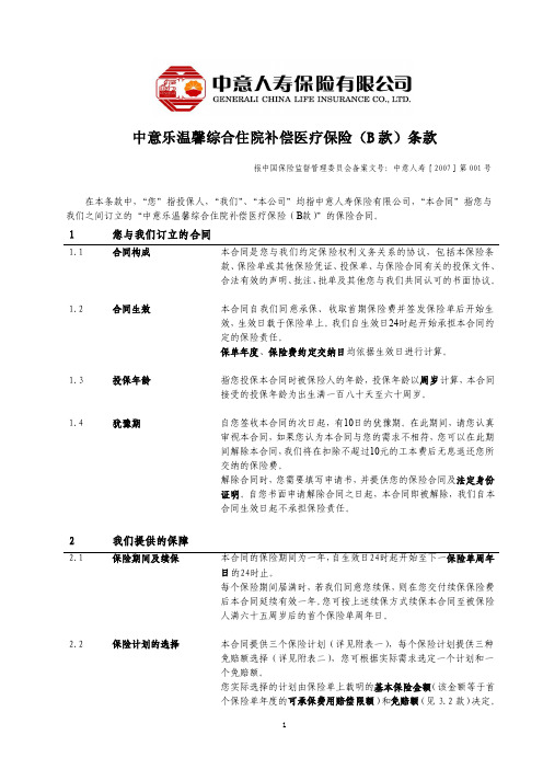 中意乐温馨综合住院补偿医疗保险(B款)条款