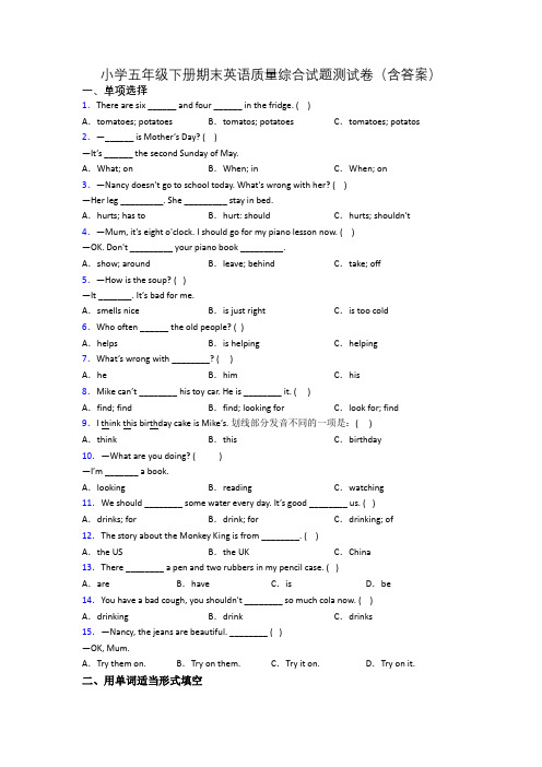 小学五年级下册期末英语质量综合试题测试卷(含答案)