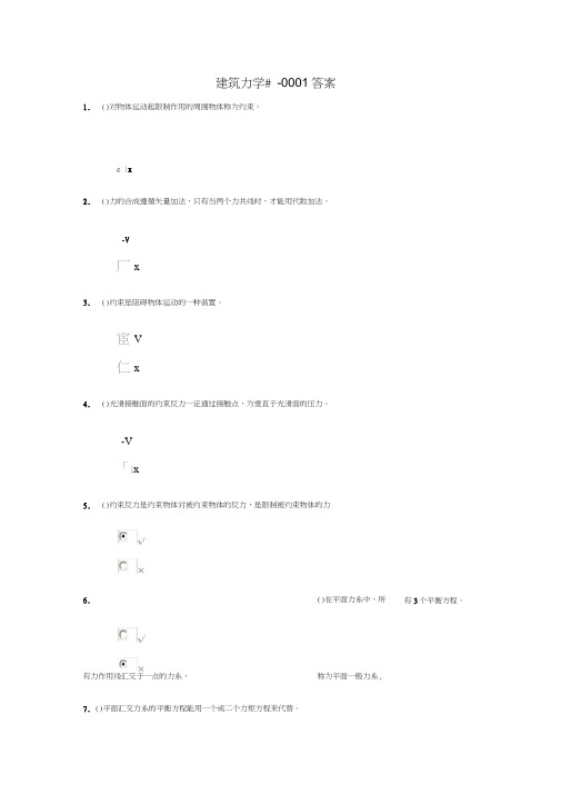 建筑力学-形考1答案