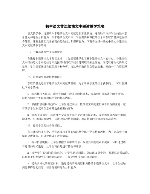 初中语文非连续性文本阅读教学策略