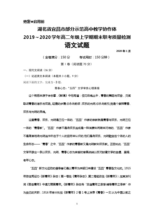 2019～2020学年湖北省宜昌市部分示范高中教学协作体高二上学期期末联考语文试题及答案