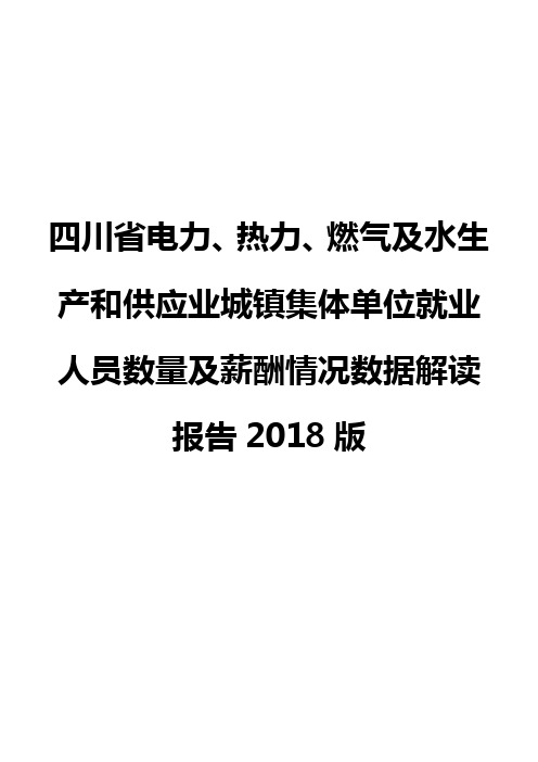 四川省电力、热力、燃气及水生产和供应业城镇集体单位就业人员数量及薪酬情况数据解读报告2018版