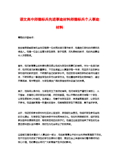 语文高中师德标兵先进事迹材料师德标兵个人事迹材料