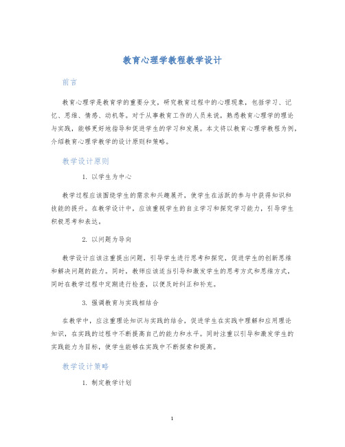 教育心理学教程教学设计