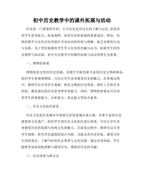 初中历史教学中的课外拓展与活动