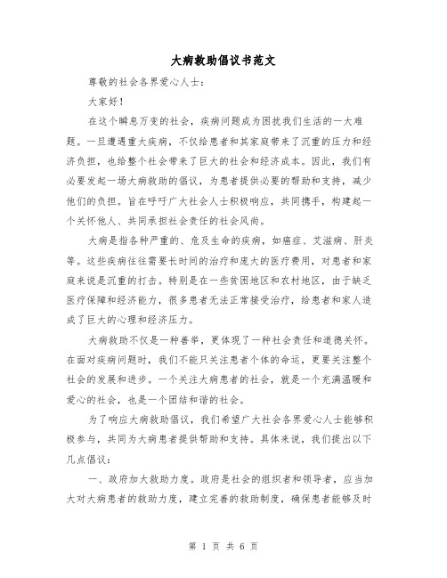 大病救助倡议书范文(三篇)