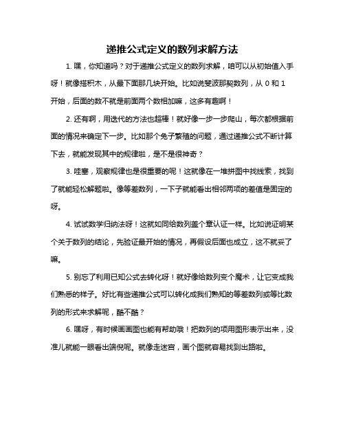 递推公式定义的数列求解方法