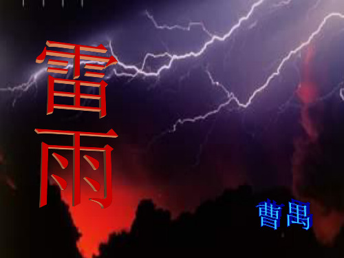 《雷雨》(讲)概述