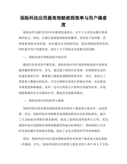 保险科技应用提高理赔流程效率与用户满意度