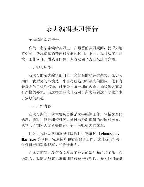 杂志编辑实习报告