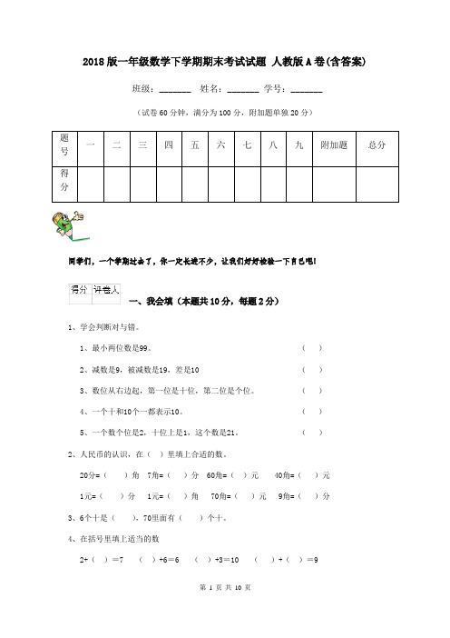 2018版一年级数学下学期期末考试试题 人教版A卷(含答案)