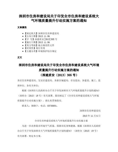 深圳市住房和建设局关于印发全市住房和建设系统大气环境质量提升行动实施方案的通知