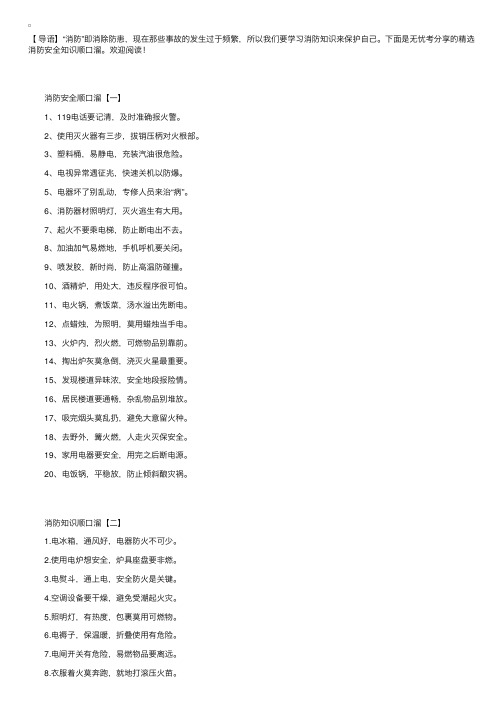 精选消防安全知识顺口溜