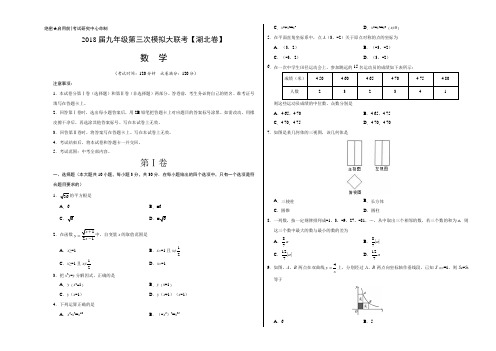 2018年5月2018届九年级第三次模拟大联考(湖北卷)数学卷(考试版)