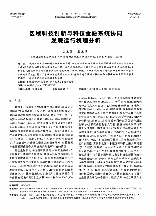 区域科技创新与科技金融系统协同发展运行机理分析