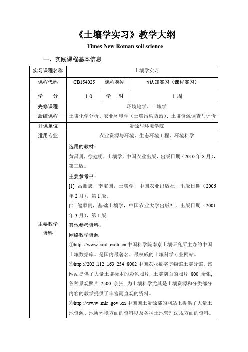 《土壤学实习》教学大纲