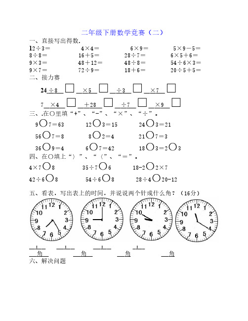 人教版新课标实验教材二年级数学竞赛(二)