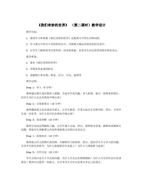 《我们奇妙的世界》 (第二课时)教学设计