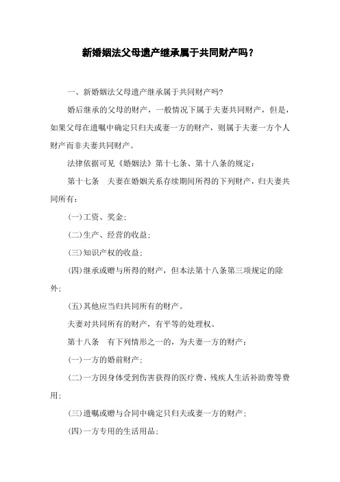 新婚姻法父母遗产继承属于共同财产吗？