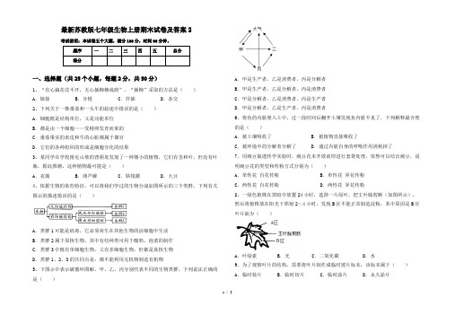 最新苏教版七年级生物上册期末试卷及答案2