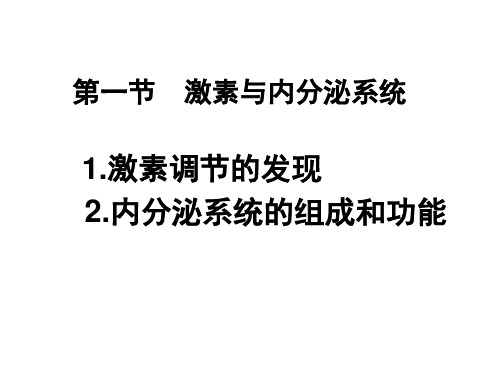 3.1 激素与内分泌系统(课件)高二生物人教版2019选择性必修一