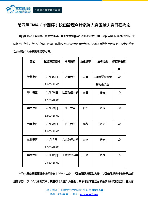 第四届IMA(华图杯)校园管理会计案例大赛区域决赛日程确定