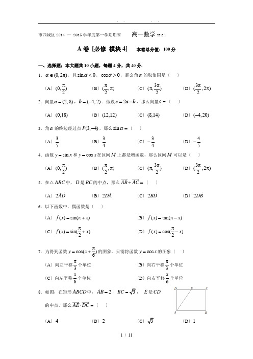 北京市西城区2014-2015学年度第一学期期末高中一年级数学试题