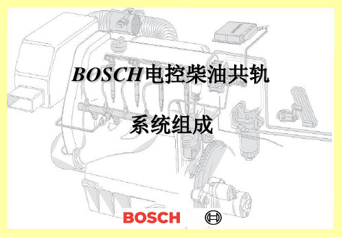 BOSCH电控柴油共轨(1.2传感器介绍)