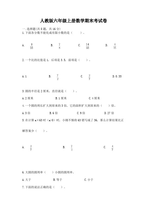 人教版六年级上册数学期末考试卷及完整答案(精选题)