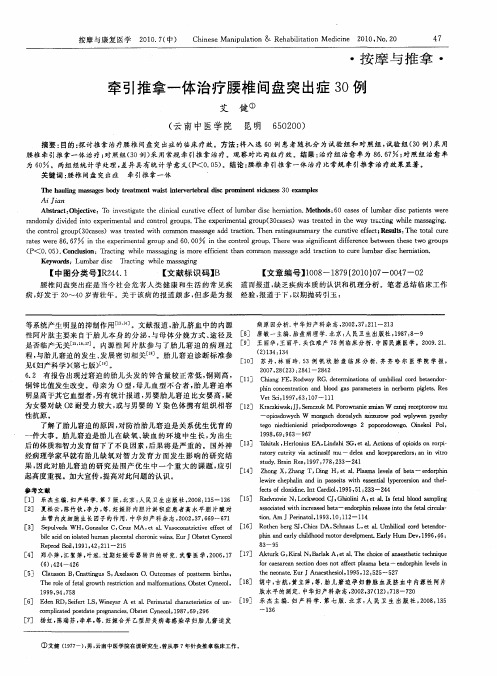 牵引推拿一体治疗腰椎间盘突出症30例