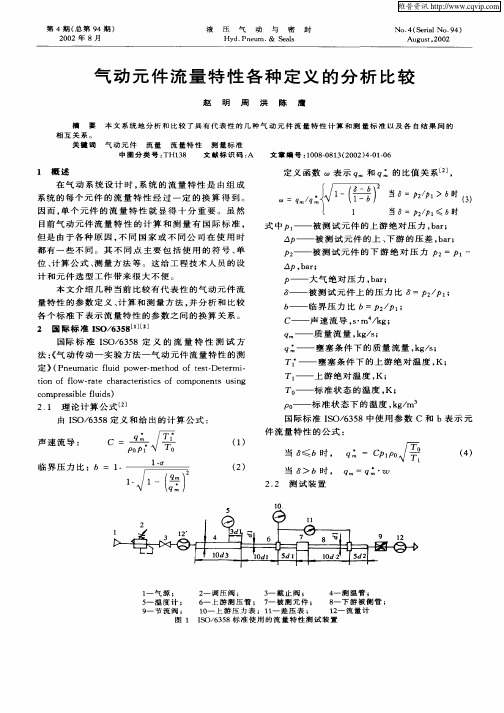 气动元件流量特性各种定义的分析比较