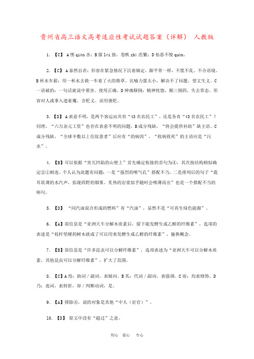 贵州省高三语文高考适应性考试试题答案(详解) 人教版