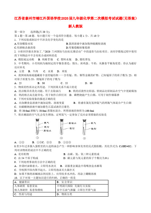 江苏省泰州市靖江外国语学校2020届九年级化学第二次模拟考试试题(无答案) 新人教版