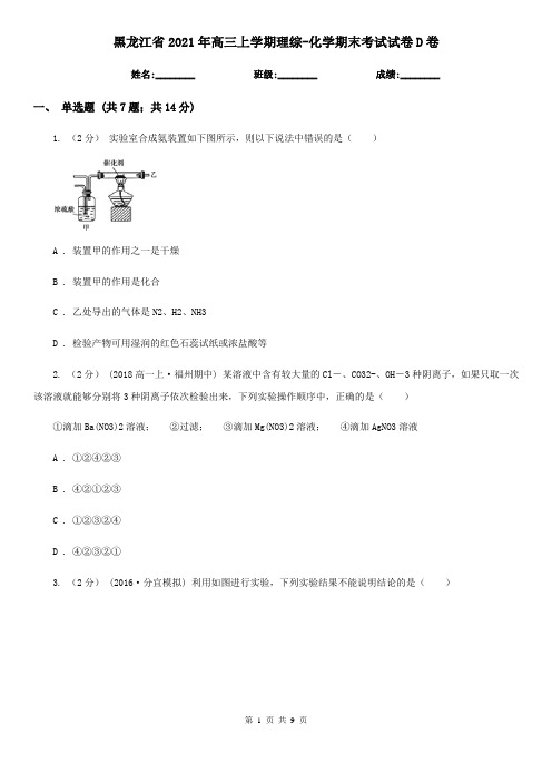 黑龙江省2021年高三上学期理综-化学期末考试试卷D卷