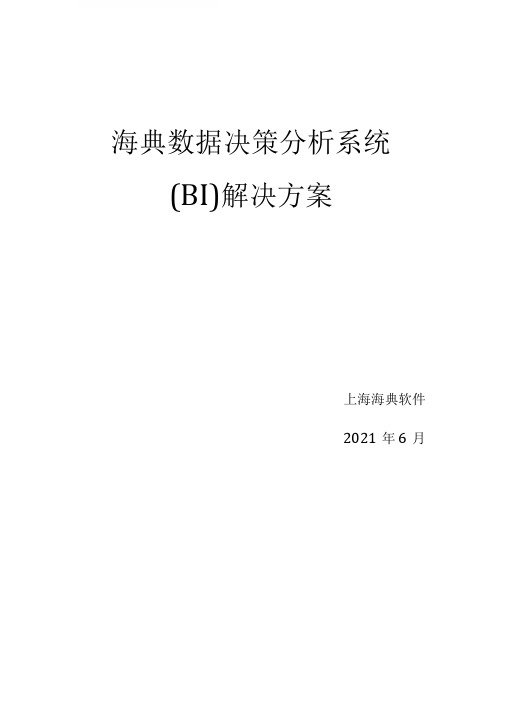 海典数据决策分析系统方案