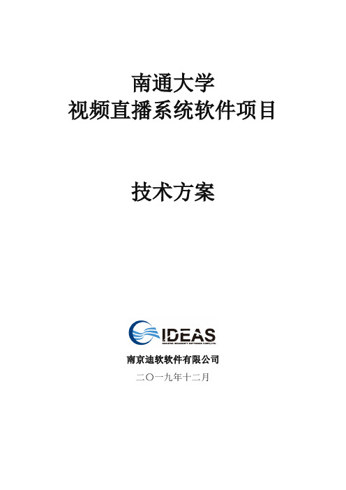 某大学视频直播系统软件项目-技术方案