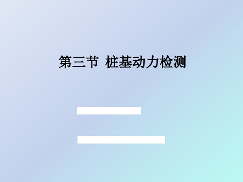 5.3 桩基动力检测