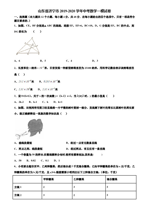 【附5套中考模拟试卷】山东省济宁市2019-2020学年中考数学一模试卷含解析