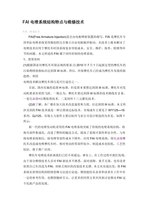 FAI电喷系统结构特点与维修技术全解