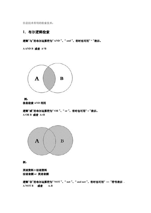 信息技术常用的检索技术