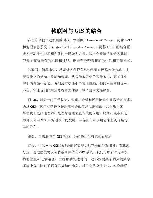 物联网与GIS的结合