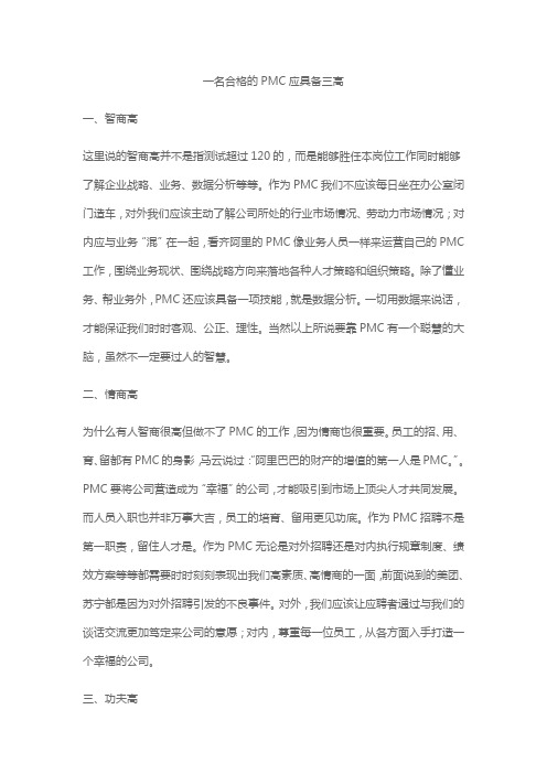 一名合格的PMC应具备三高