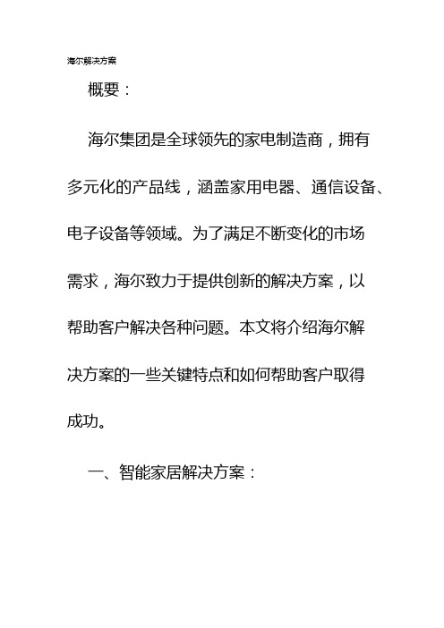 海尔解决方案