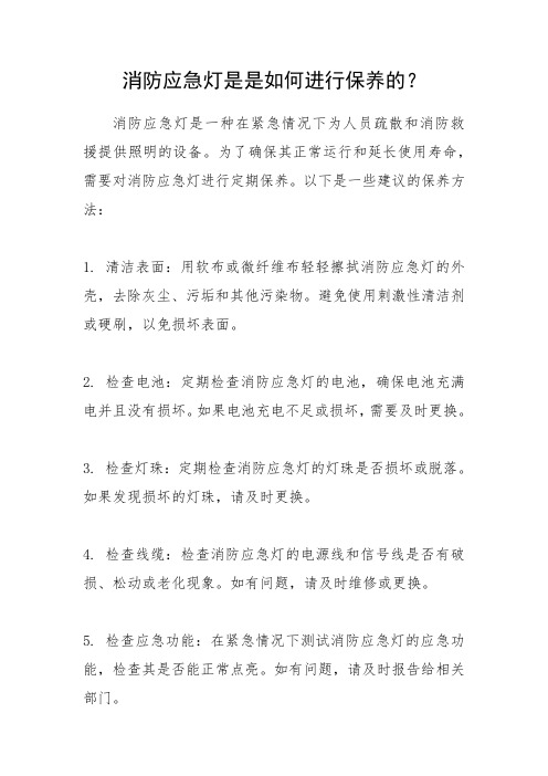 消防应急灯是如何进行保养的