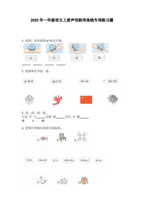 2020年一年级语文上册声母韵母连线专项练习题