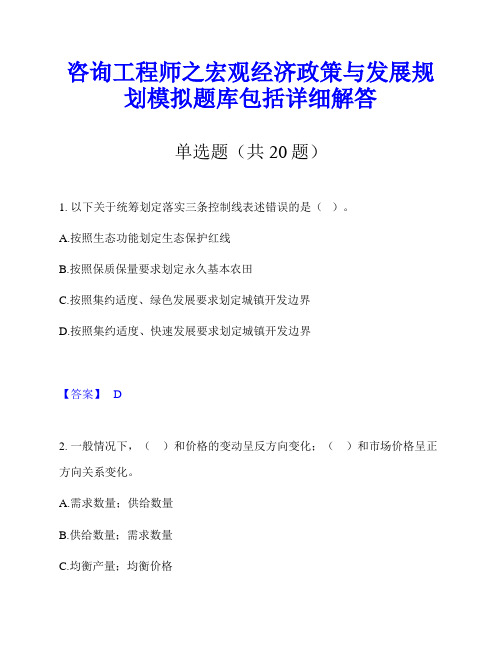 咨询工程师之宏观经济政策与发展规划模拟题库包括详细解答